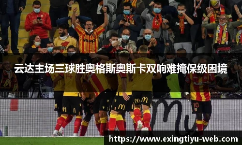 云达主场三球胜奥格斯奥斯卡双响难掩保级困境