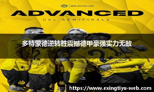 多特蒙德逆转胜震撼德甲豪强实力无敌