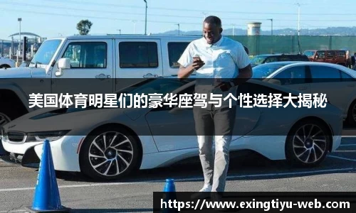 美国体育明星们的豪华座驾与个性选择大揭秘