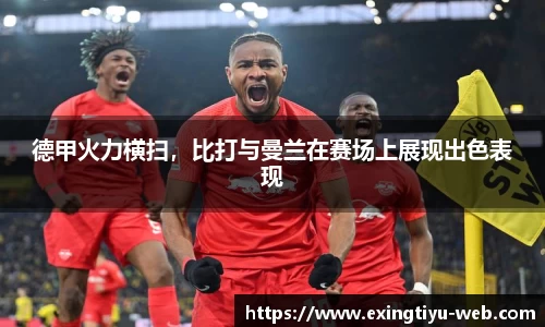德甲火力横扫，比打与曼兰在赛场上展现出色表现
