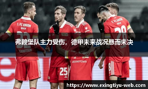 弗赖堡队主力受伤，德甲未来战况悬而未决