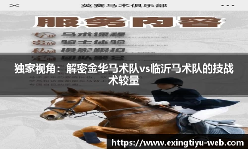 独家视角：解密金华马术队vs临沂马术队的技战术较量