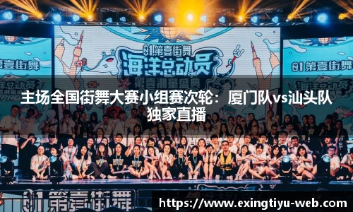 主场全国街舞大赛小组赛次轮：厦门队vs汕头队独家直播