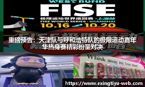 重磅预告：天津队与呼和浩特队的极限运动嘉年华热身赛精彩纷呈对决