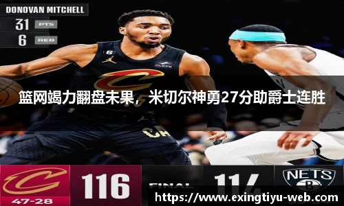 篮网竭力翻盘未果,米切尔神勇27分助爵士连胜