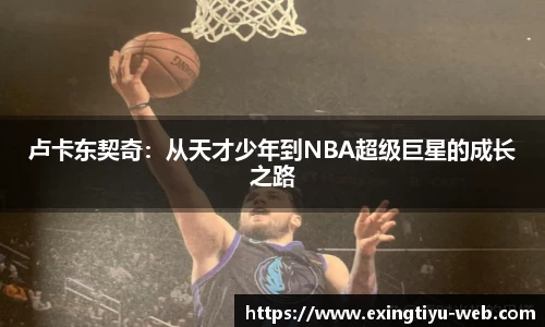 卢卡东契奇:从天才少年到NBA超级巨星的成长之路